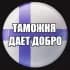 Tаможня | ЧAT |Финляндия