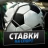 Telegram-канал Прогнозы на спорт