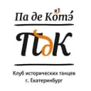 Канал Pas de côté Клуб исторических танцев Екатеринбург в Telegram