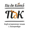 Telegram-канал Pas de côté Клуб исторических танцев Екатеринбург