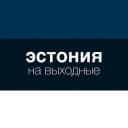 Группа Эстония на выходные в Telegram