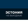Telegram-группа Эстония на выходные
