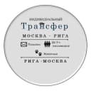 Группа Трансфер Москва-Рига Chat (Рига-Белорусь) в Telegram
