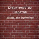 Канал 👷‍♀️СТРОИТЕЛЬСТВО САРАТОВ в Telegram