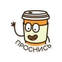 Стикеры Кофеёчек в Telegram