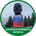 Канал Записки Боевого Бурята | Бурятия | Улан-Удэ в Telegram