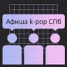 Афиша k-pop СПб + Поиск участников
