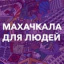 Канал Махачкала для людей в Telegram