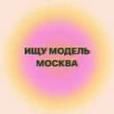 Канал Be Beauty - Ищу модель Москва в Telegram