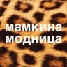 Telegram-канал Мамкина модница