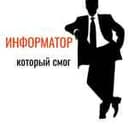 Канал ИНФОРМАТОР, КОТОРЫЙ СМОГ! в Telegram
