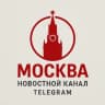 Telegram-канал Москва новости