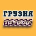 Группа ГРУЗИЯ 🇬🇪 ТУРИЗМ в Telegram