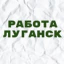 Канал Работа в Луганске в Telegram
