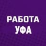 Telegram-канал Работа Уфа