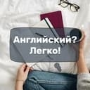 Канал Английский? Легко с AXO! в Telegram