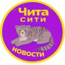 Канал Чита, Забайкалье. 75 регион - новости. в Telegram