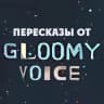 Telegram-канал Gloomy Voice