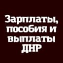 Канал Зарплаты Выплаты и пособия ДНР - РФ в Telegram