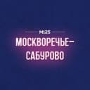 Канал Москворечье-Сабурово Москва М125 в Telegram