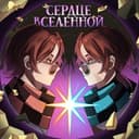 Канал Сердце Вселенной ❤️‍🔥 в Telegram