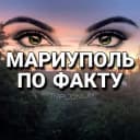 Канал МАРИУПОЛЬ ПО ФАКТУ 👀 в Telegram