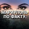 Telegram-канал МАРИУПОЛЬ ПО ФАКТУ 👀