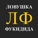 Канал Ловушка Фукидида в Telegram