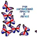 Канал Учи Английский Просто и Легко! в Telegram