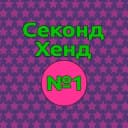 Канал Секонд-Хенд N1 Сочи в Telegram