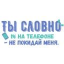 Стикеры Ты словно в Telegram