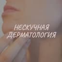 Канал Нескучная дерматология в Telegram