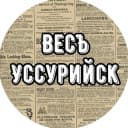Канал Весъ Уссурийск в Telegram