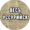 Telegram-канал Весъ Уссурийск