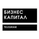 Канал Бизнес Капитал | Телеграм в Telegram
