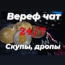 Верефикация ЧАТ, скупы, дропы 24/7 чат