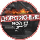 Канал Дорожные войны в Telegram