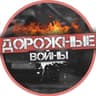 Дорожные войны