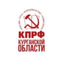 Канал КПРФ | КУРГАНСКАЯ ОБЛАСТЬ в Telegram