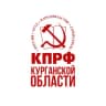 Telegram-канал КПРФ | КУРГАНСКАЯ ОБЛАСТЬ