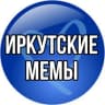 Telegram-канал Иркутские мемы🗯