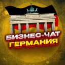 Группа №1 БИЗНЕС ЧАТ ГЕРМАНИЯ | Мероприятия, нетворкинг, общение и реклама в Германии | Берлин, Гамбург, Мюнхен в Telegram