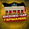Telegram-группа №1 БИЗНЕС ЧАТ ГЕРМАНИЯ | Мероприятия, нетворкинг, общение и реклама в Германии | Берлин, Гамбург, Мюнхен
