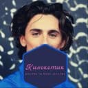 Канал КиноКотик в Telegram