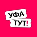 Канал Уфа ТУТ! Афиша и новости в Telegram