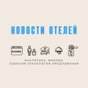 Канал Новости отелей в Telegram