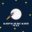 Группа КОРОЛЕВСКИЙ ЗАКРЫТЫЙ ЧАТ🚀 в Telegram