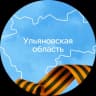 Telegram-канал Ульяновская область