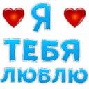 Стикеры Я тебя люблю в Telegram