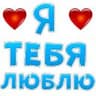 Я тебя люблю